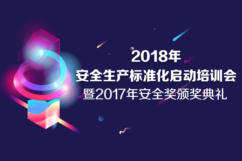 2018年安全生產(chǎn)標準化啟動培訓會 暨2017年安全獎頒獎典禮