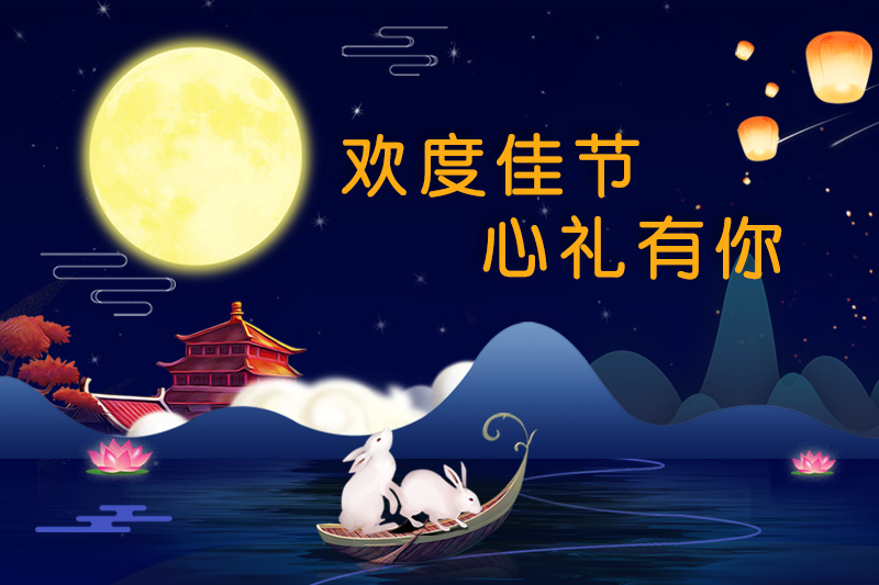 歡度佳節(jié)，心禮有你
