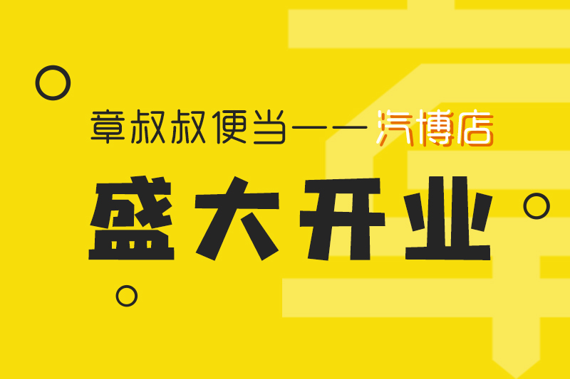 章叔叔便當汽博店盛大開業(yè)！