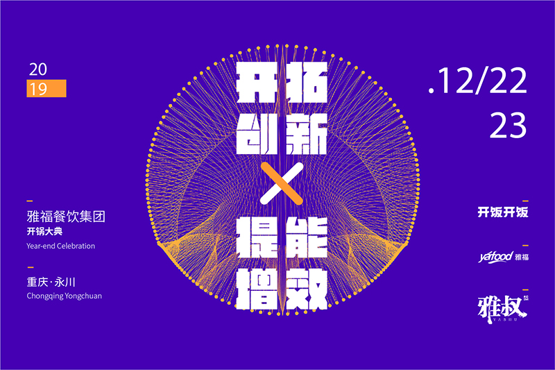 開拓創(chuàng)新，提能增效—— 雅福餐飲集團2019年開鍋大典