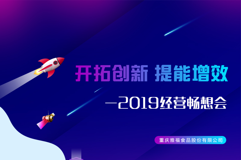 開拓創(chuàng)新 提能增效——雅福食品股份2019經(jīng)營暢想會