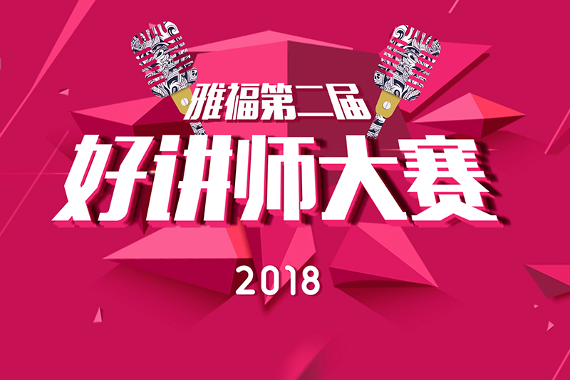 雅福的好講師是什么？——2018年雅福好講師半決賽