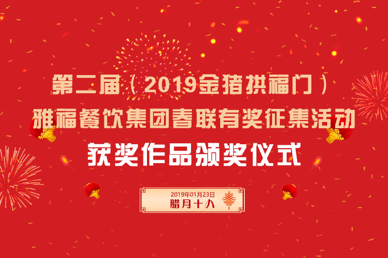 第二屆（2019金豬拱福門）雅福餐飲集團春聯(lián)有獎征集獲獎作品頒獎儀式