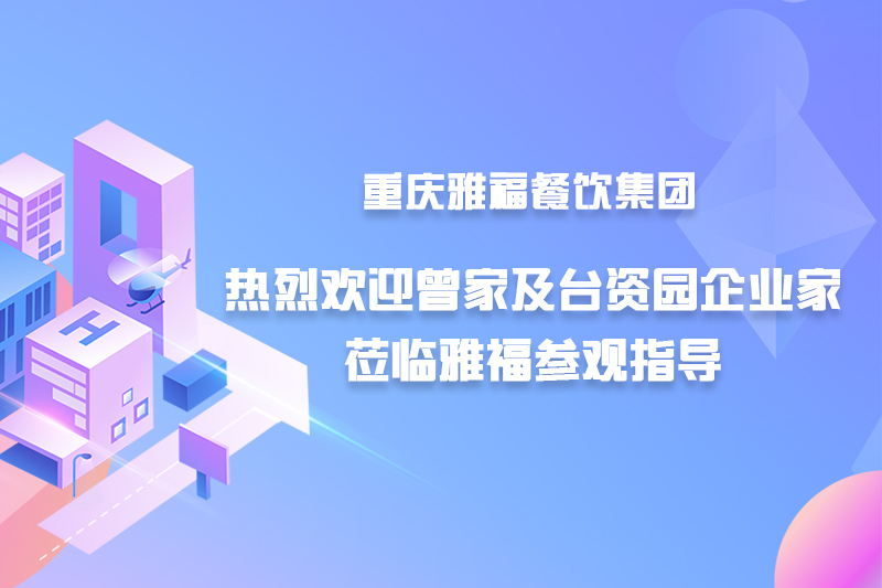 熱烈歡迎曾家及臺資園企業(yè)家蒞臨雅福參觀指導