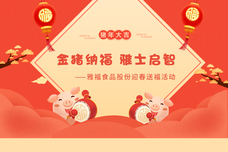 金豬納福 雅士啟智——雅福食品股份迎春送福活動