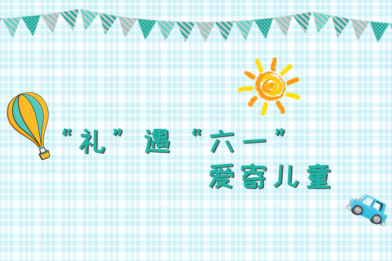 “禮”遇六一，愛寄兒童