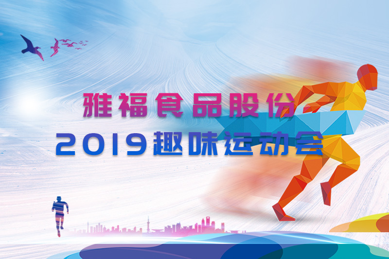 雅福食品股份2019趣味運動會
