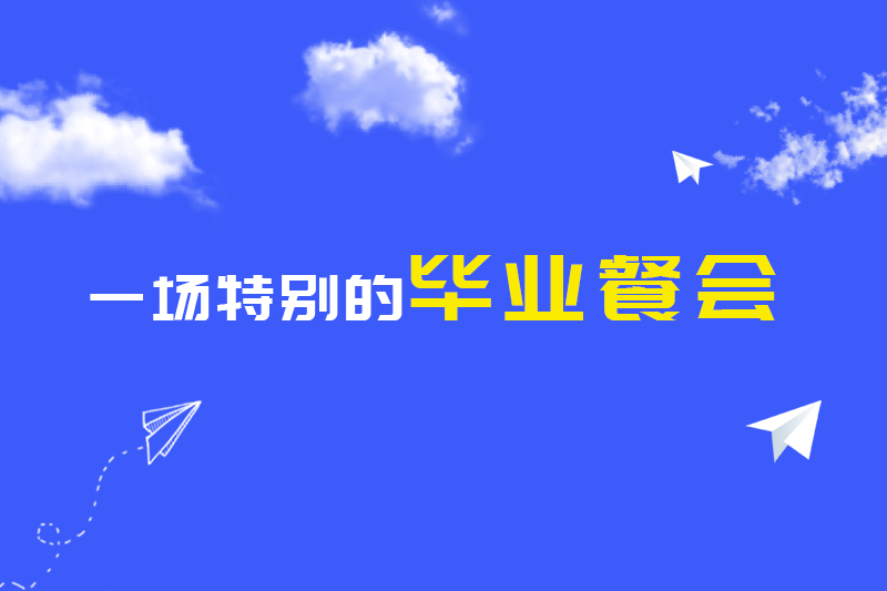 一場特別的畢業餐會