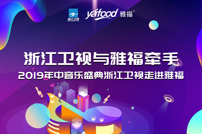 浙江衛視與雅福牽手！