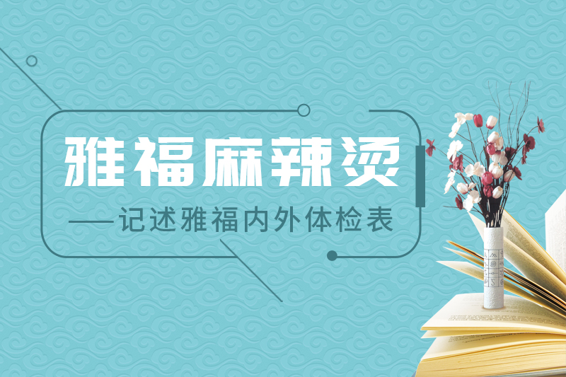 雅福麻辣燙 ---記述雅福內外體檢表