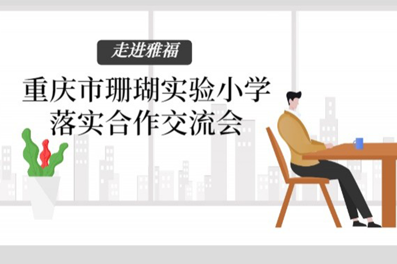 走進雅福——重慶市珊瑚實驗小學落實合作交流會