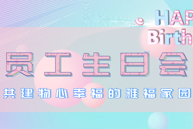  員工生日會|共建物心幸福的雅福家園