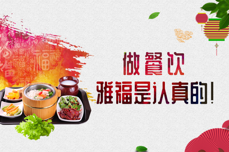 做餐飲，雅福是認真的！