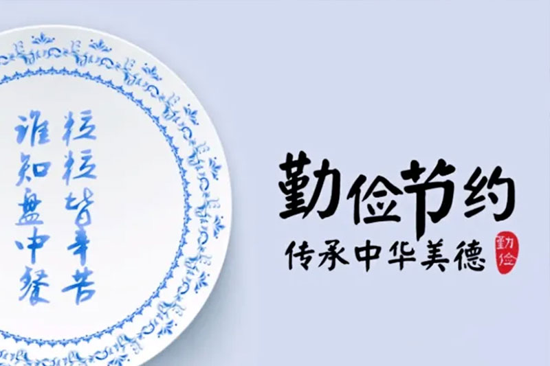 節(jié)約，從“舌尖”到“指尖”
